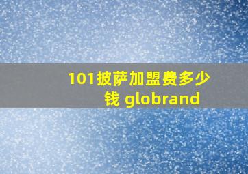 101披萨加盟费多少钱 globrand